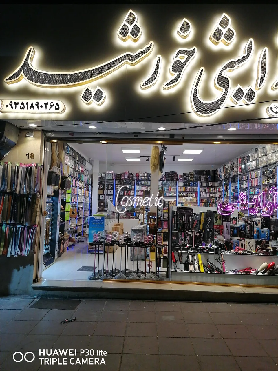 آرایشی بهداشتی خورشید (تیموری)