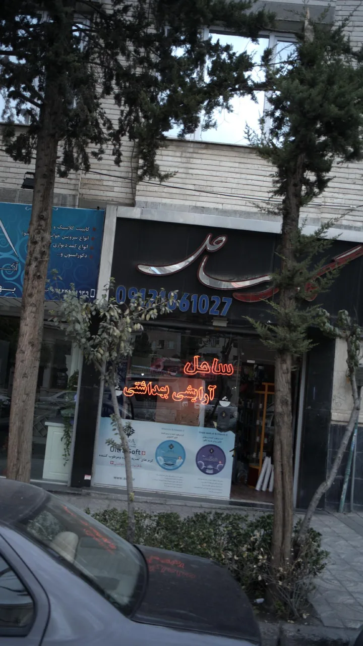 آرایشی بهداشتی ساحل