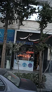آرایشی بهداشتی ساحل