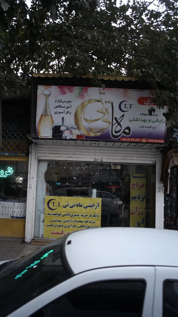 آرایشی بهداشتی ماه تی تی