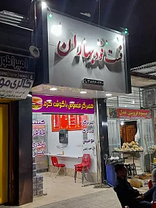 فست فود بهاران
