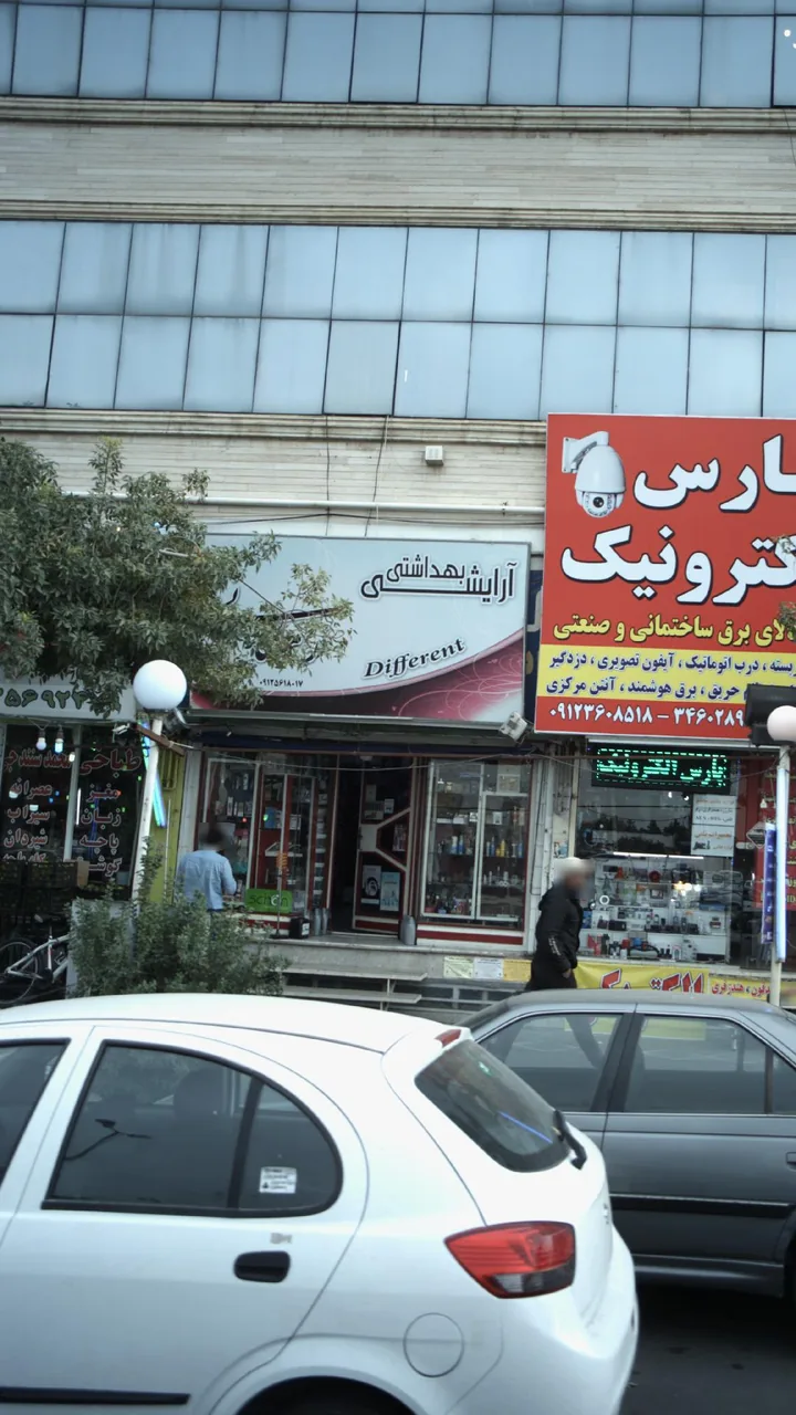 آرایشی و بهداشتی - تصویر 2