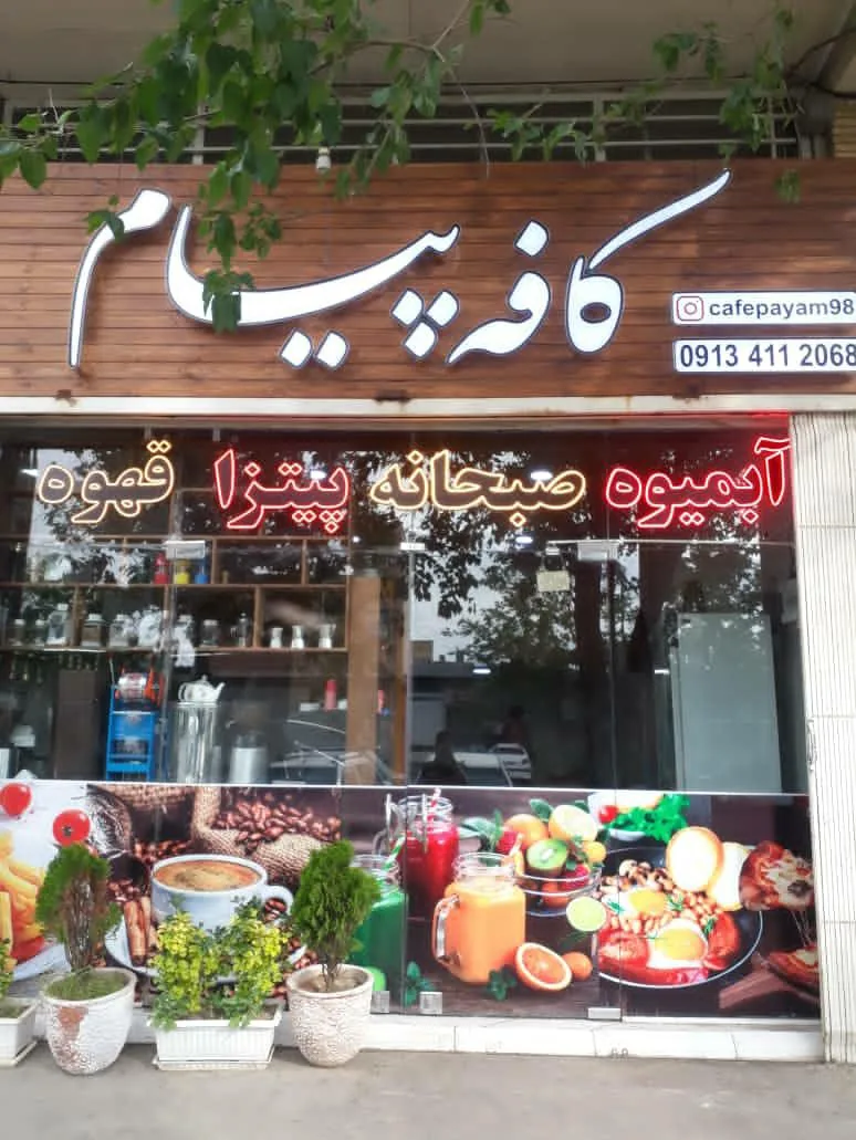 کافه پیام