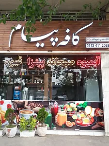 کافه پیام