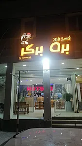 فست فود بره برگر