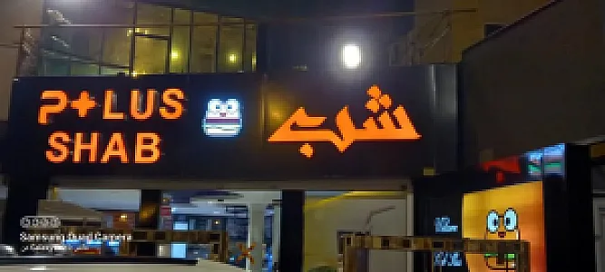فستفود شب پلاس