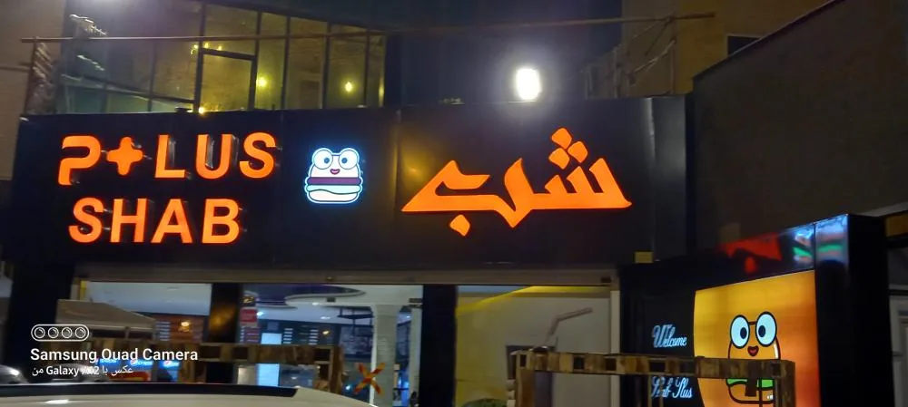 فستفود شب پلاس