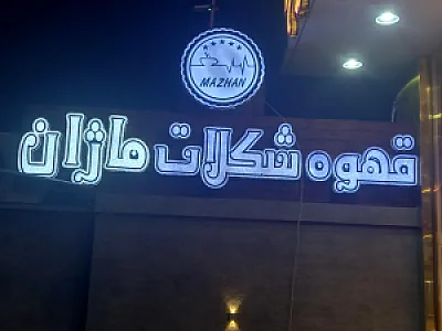 قهوه شکلات ماژان
