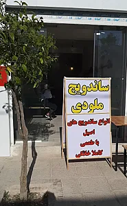 ساندویچ ملودی