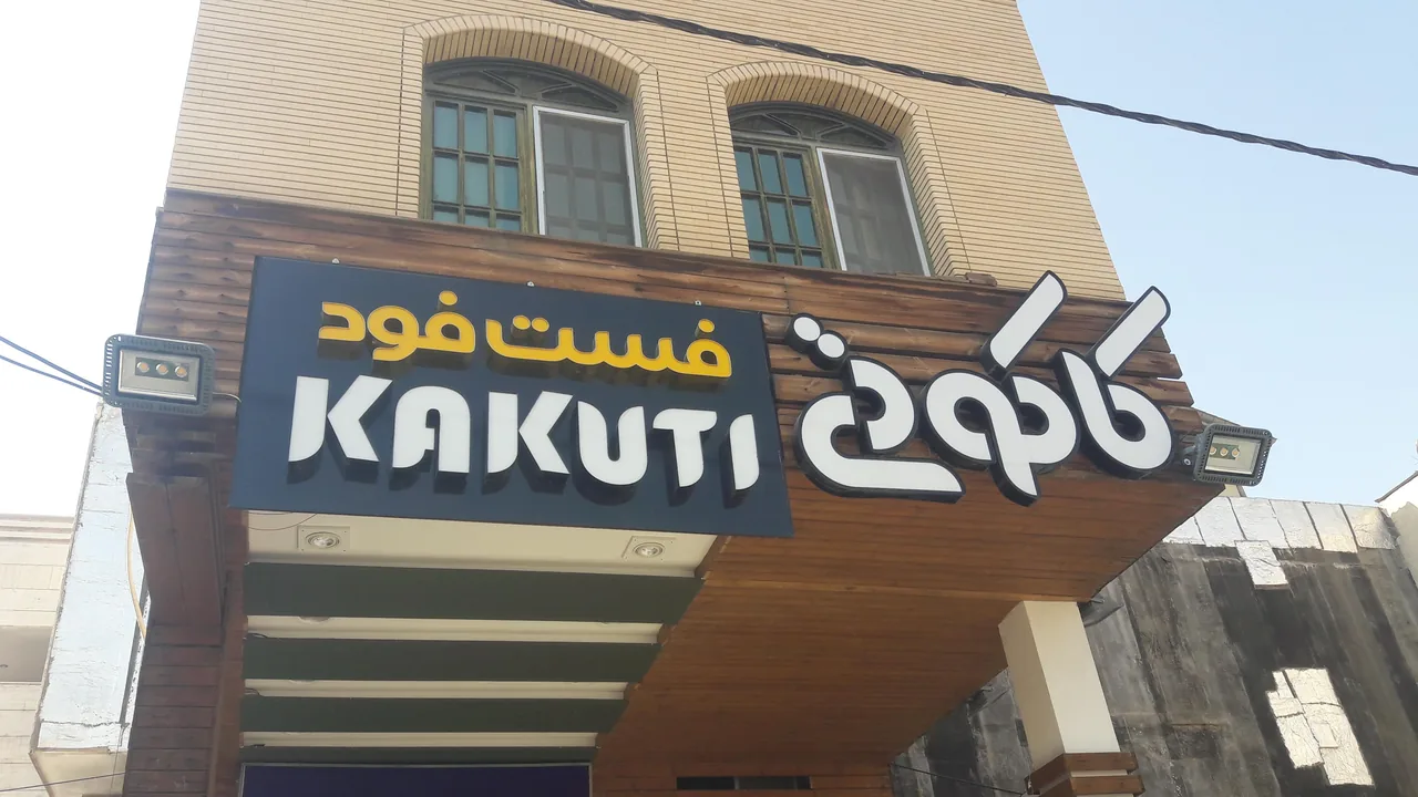 فست فود کاکوتی - تصویر 2