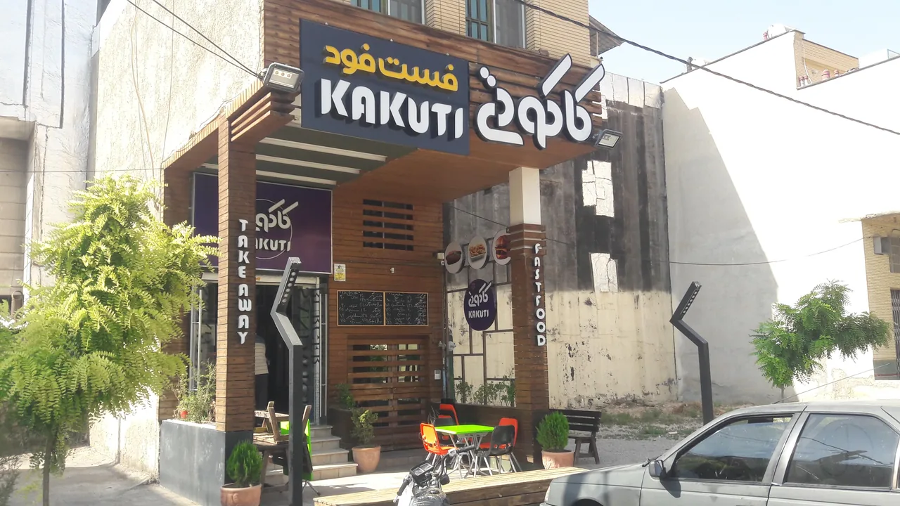فست فود کاکوتی - تصویر 5