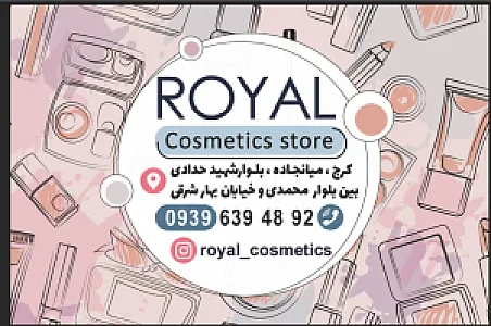 آرایشی رویال