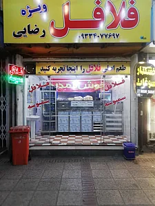 فلافلی رضایی