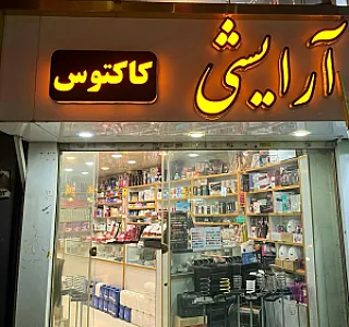 آرایشی کاکتوس