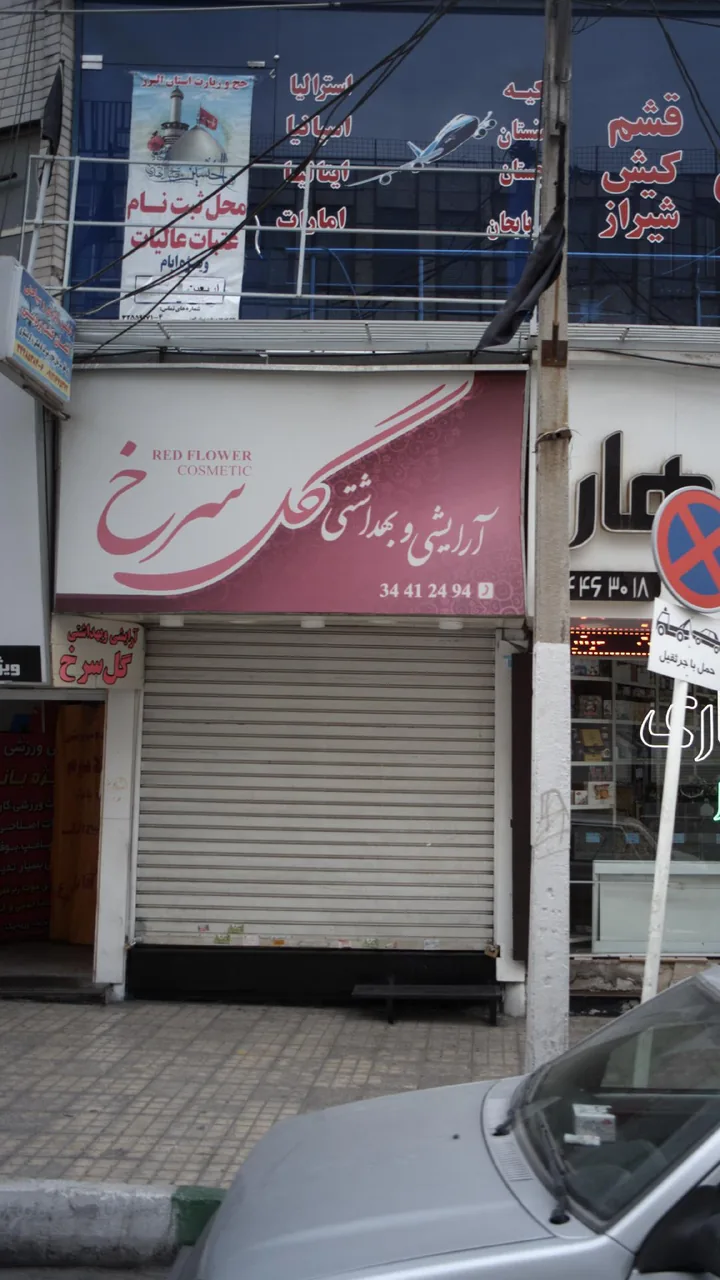 آرایشی و بهداشتی گل سرخ