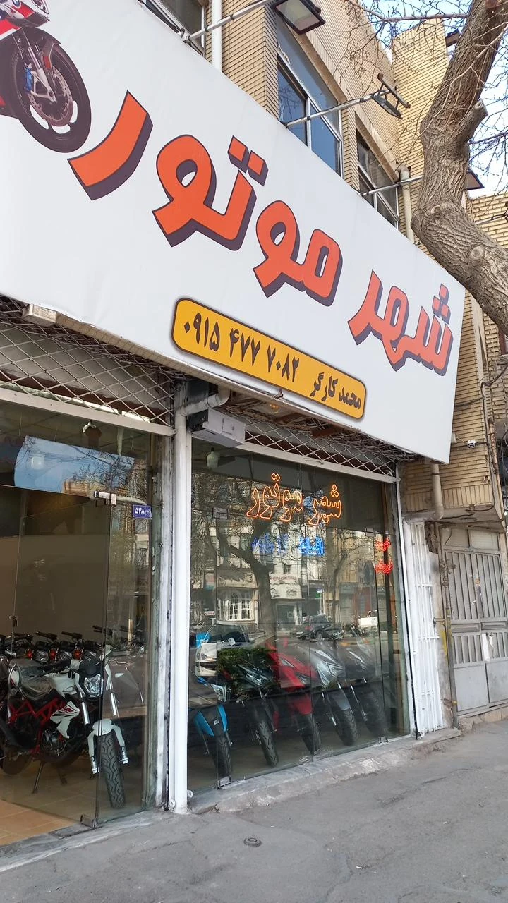 فروشگاه موتورسیکلت کریمی - تصویر 3