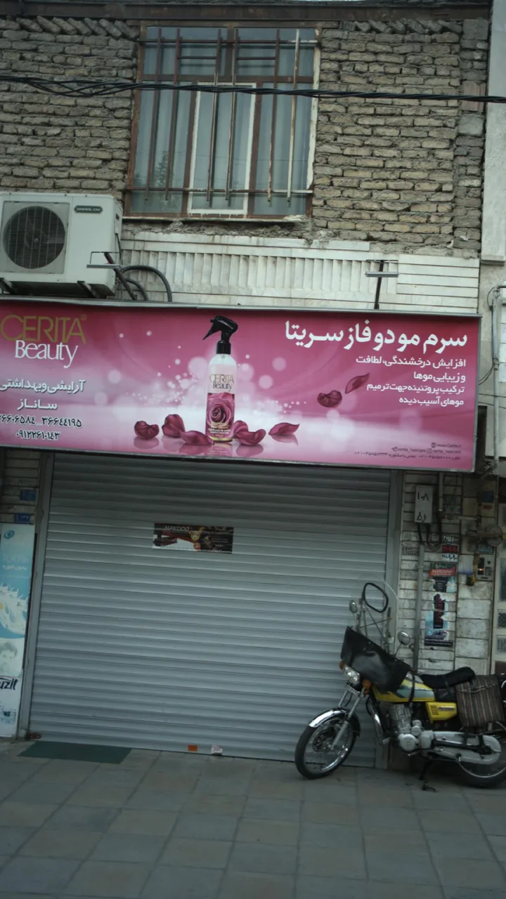 آرایشی و بهداشتی ساناز - تصویر 6