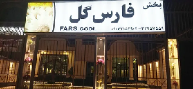 پخش فارس گل