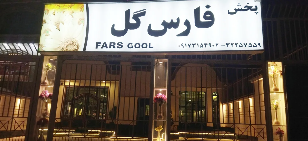 پخش فارس گل