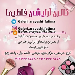 گالری آرایشی فاطیما