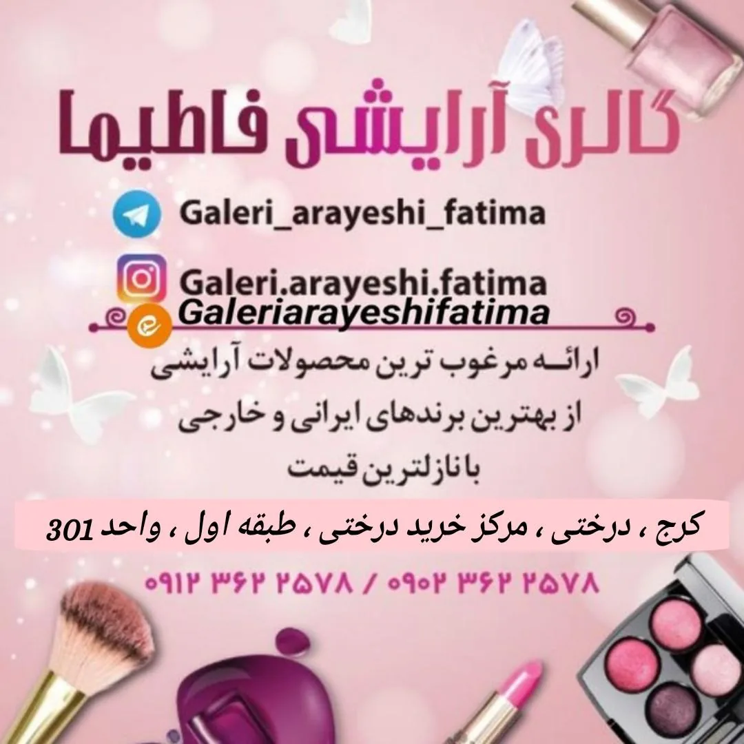 گالری آرایشی فاطیما