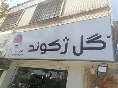 گل فروشی ژکوند