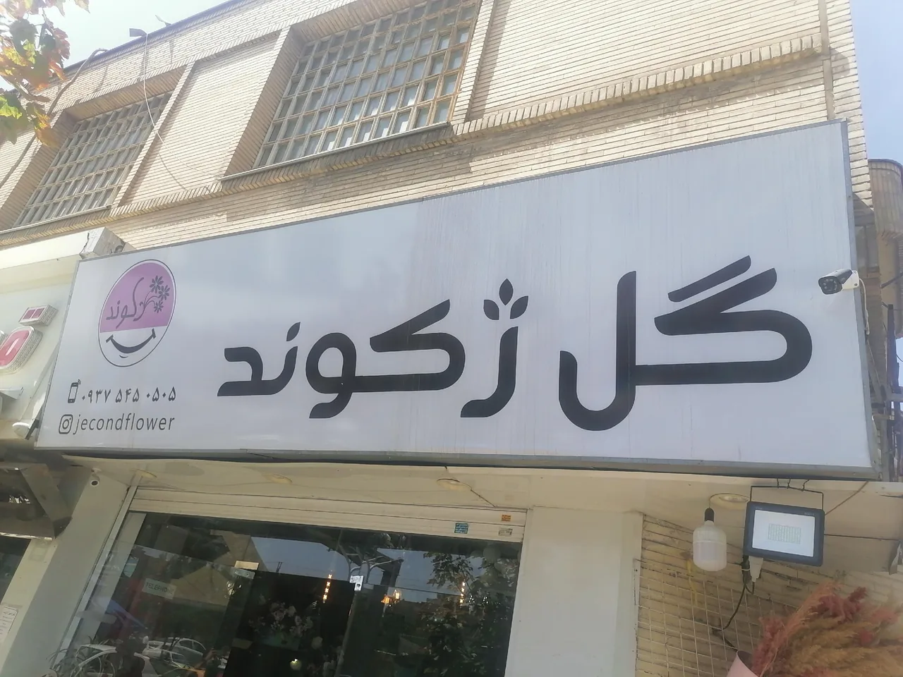 گل فروشی ژکوند