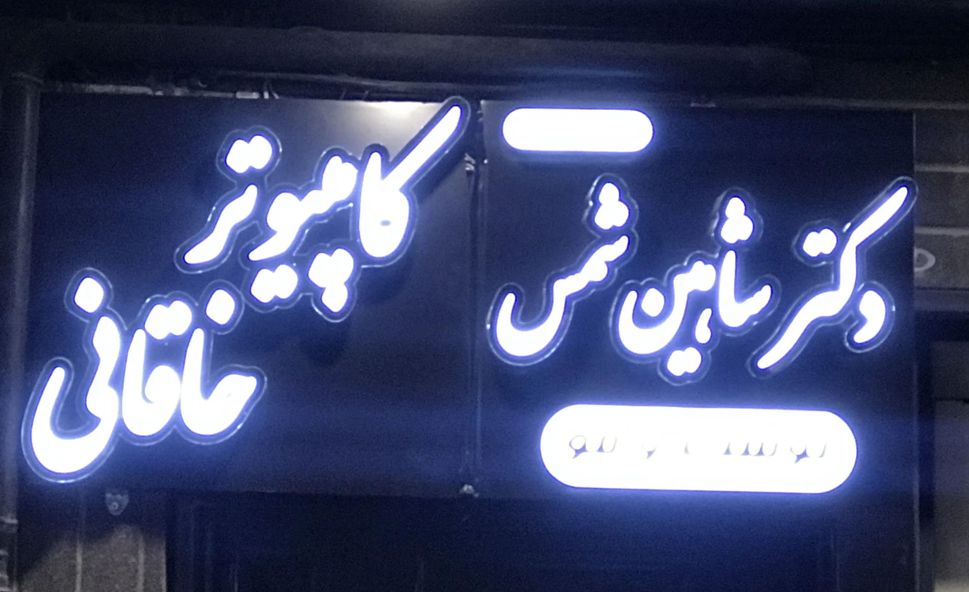 کامپیوتر خاقانی