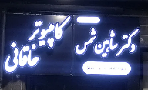 کامپیوتر خاقانی