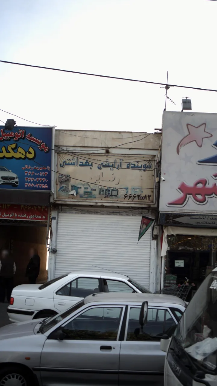 شوینده آرایش بهداشتی رضایی
