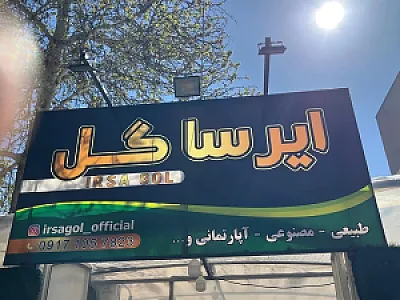 ایرسا گل