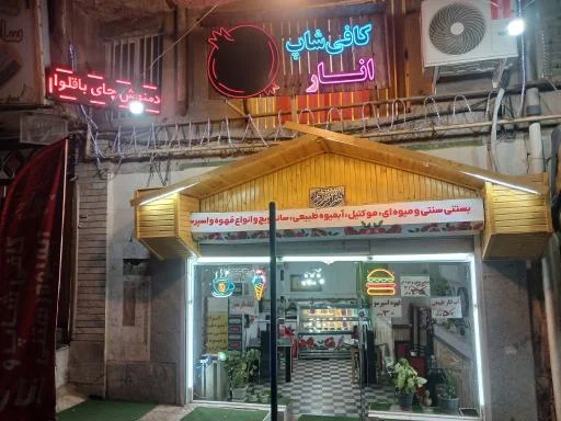 کافی‌شاپ انار