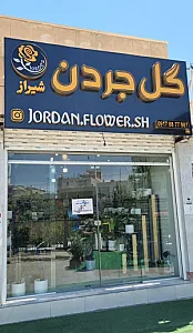 گل جردن