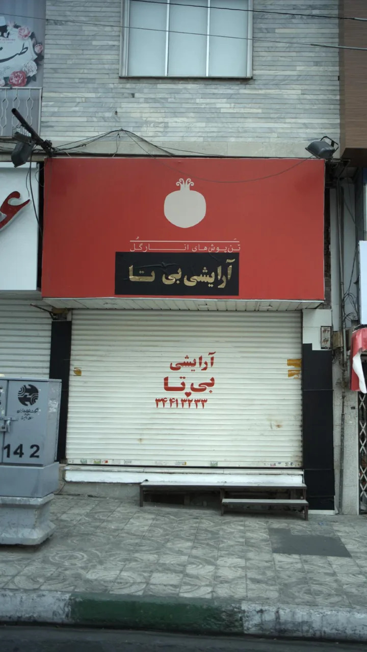 آرایشی بی تا