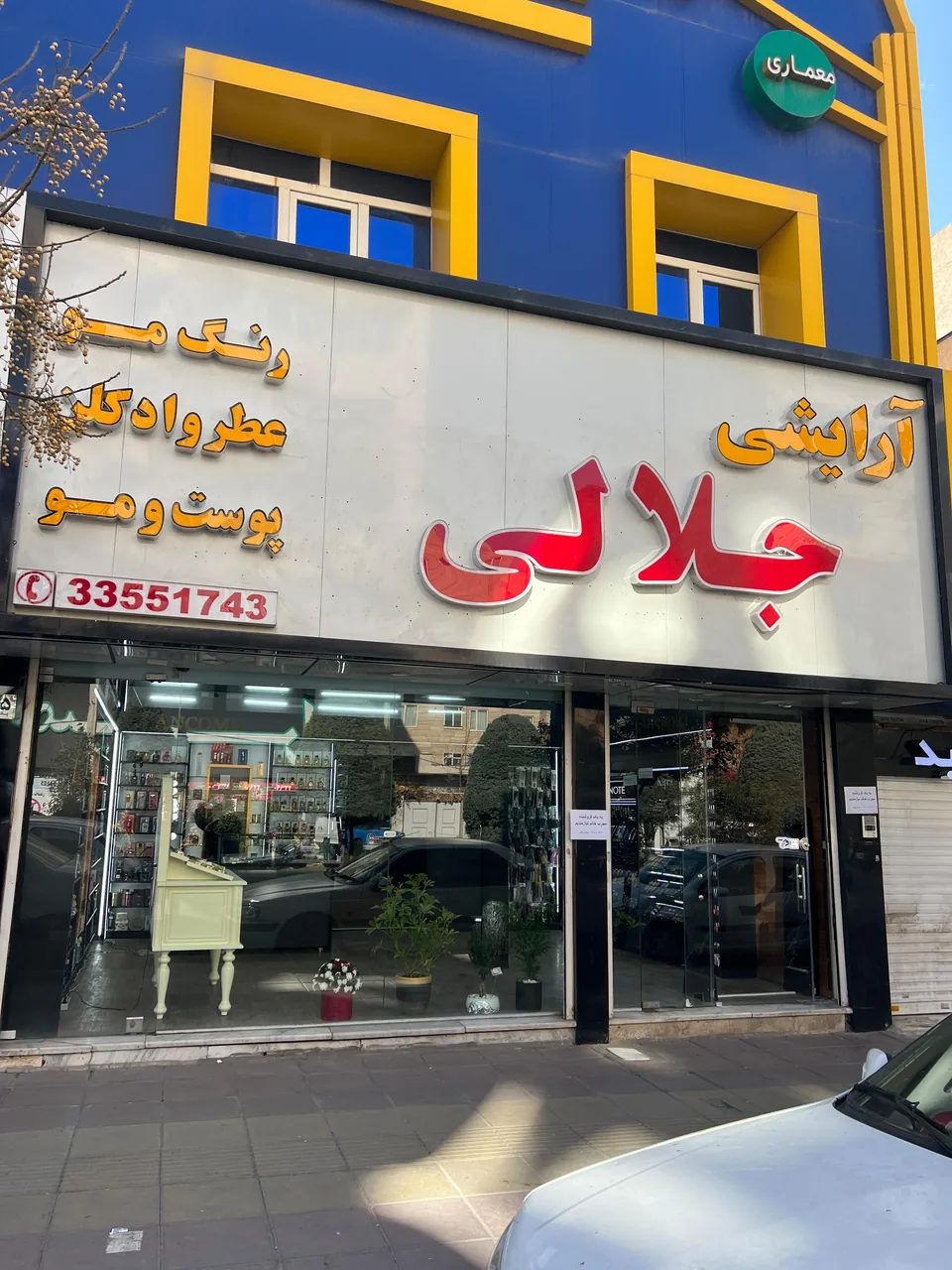 فروشگاه آرایشی جلالی - تصویر 3