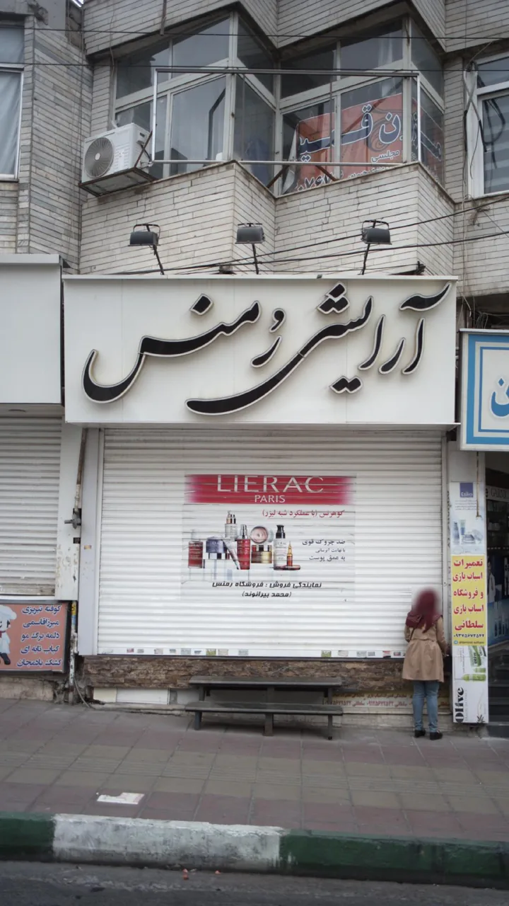 آرایشی رُمنس