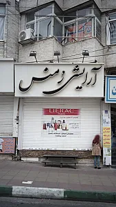 آرایشی رُمنس