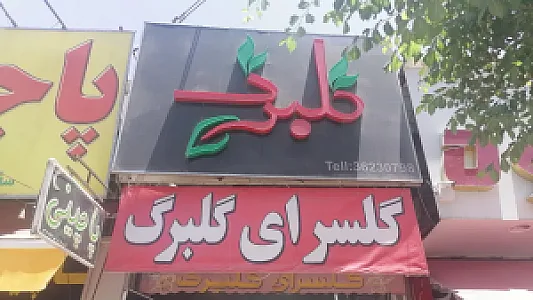گل فروشی گلبرگ