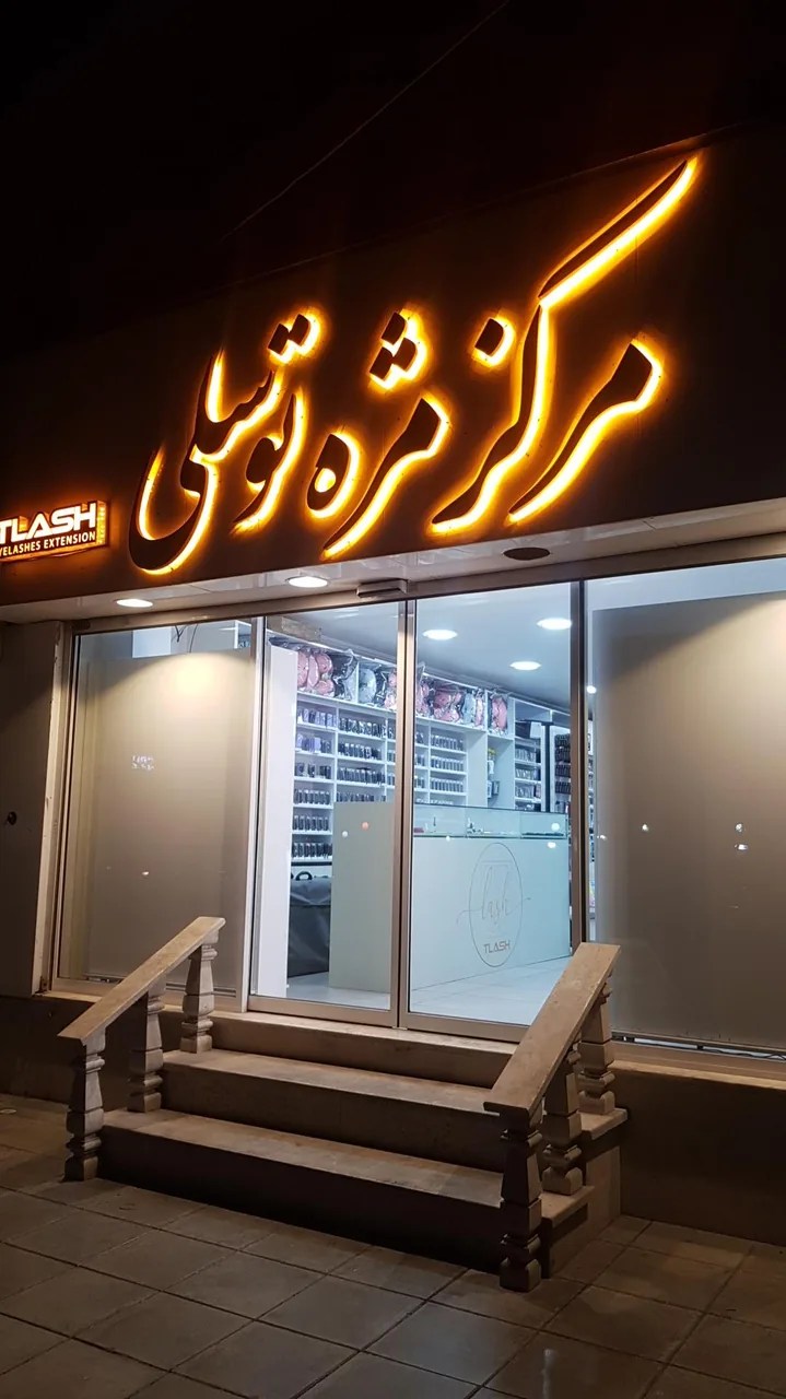 فروشگاه مرکز مژه توسلی - تصویر 2