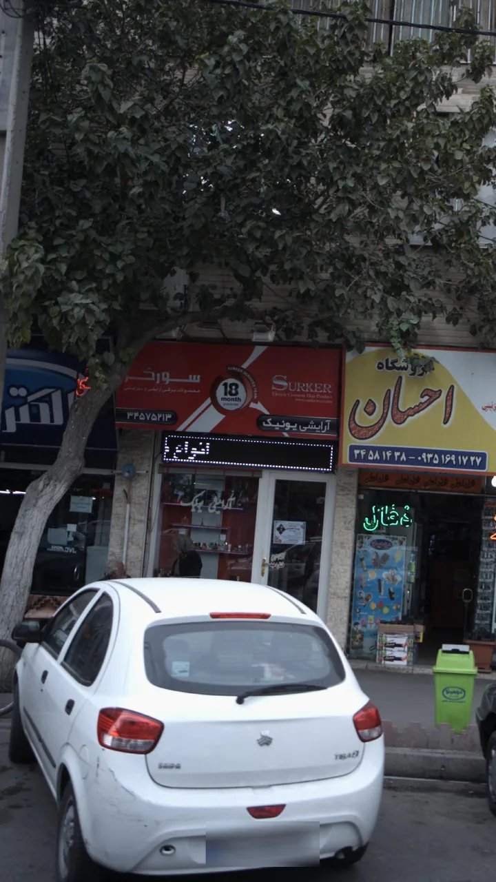 آرایشی یونیک