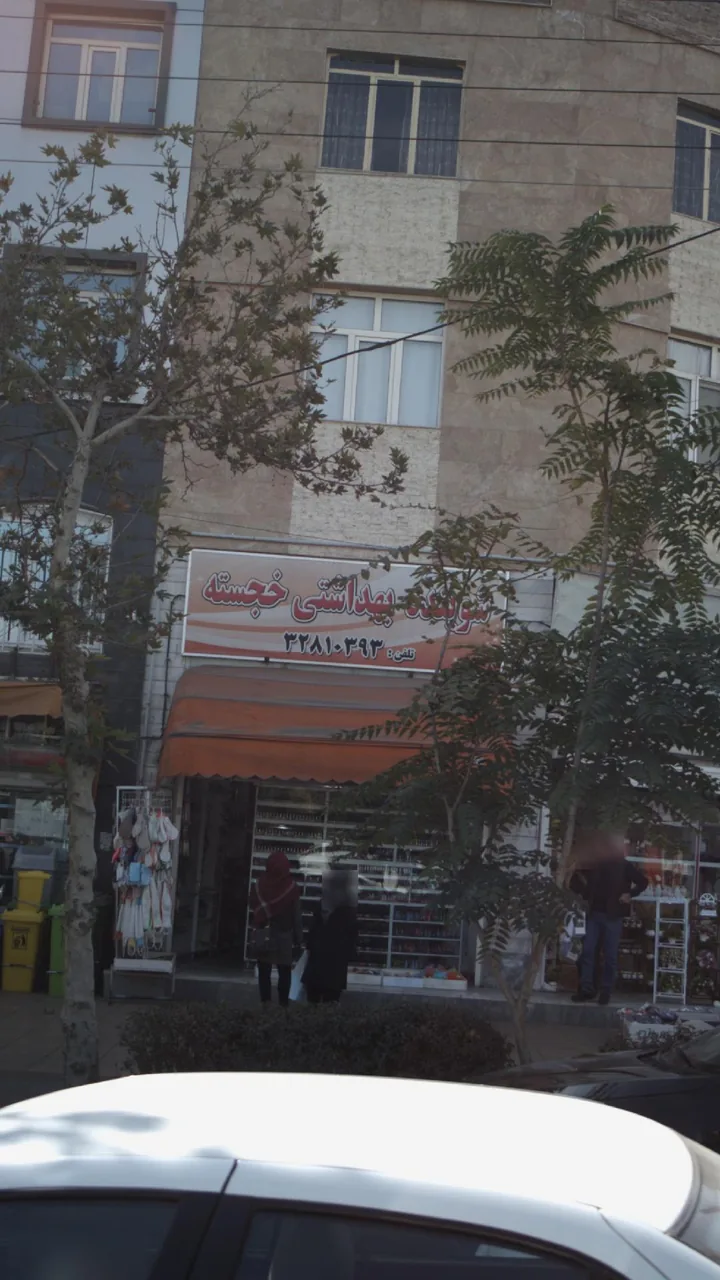 شوینده بهداشتی خجسته