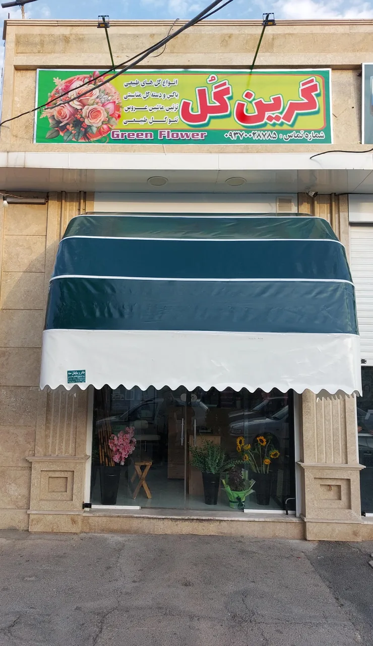 گرین گل