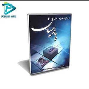 نرم افزار حسابداری پارسیان (مهندس محمودیان)