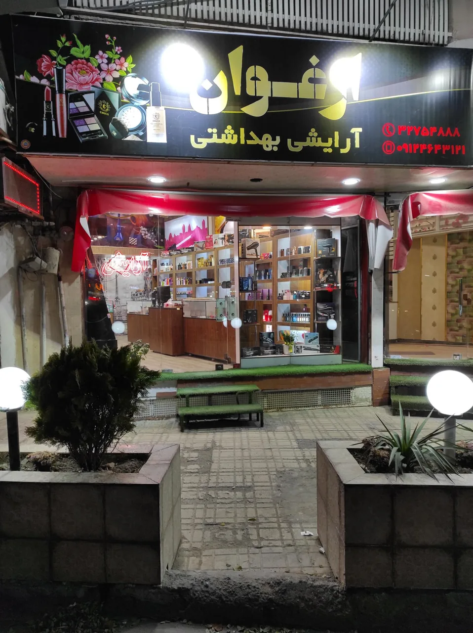 فروشگاه آرایشی و بهداشتی ارغوان