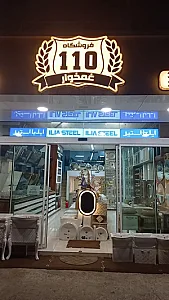 فروشگاه ۱۱۰غمخوار