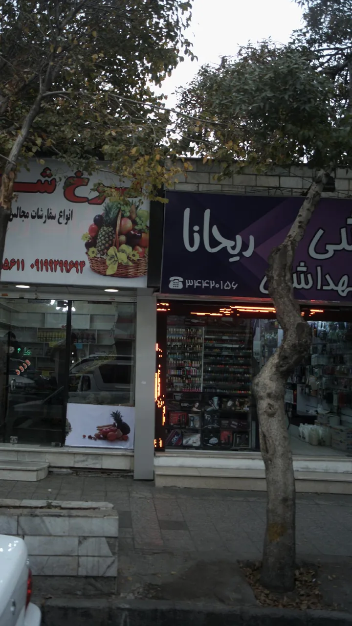 آرایشی بهداشتی ریحانا