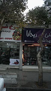آرایشی بهداشتی ریحانا