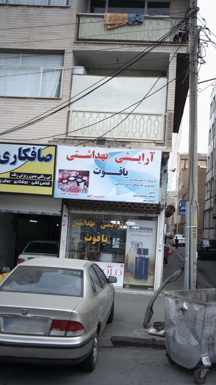 آرایشی بهداشتی یاقوت