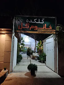 گلکده خانوم گل