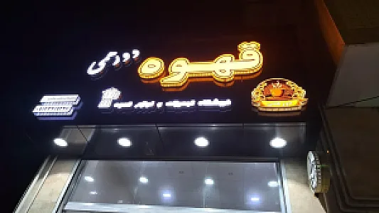 قهوه دورهمی